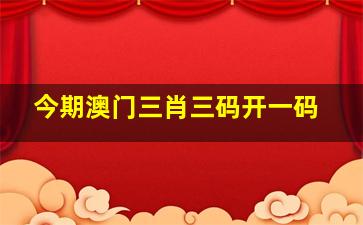 澳门三肖三码精准100%下架,效能解答解释落实_游戏版121,127.12