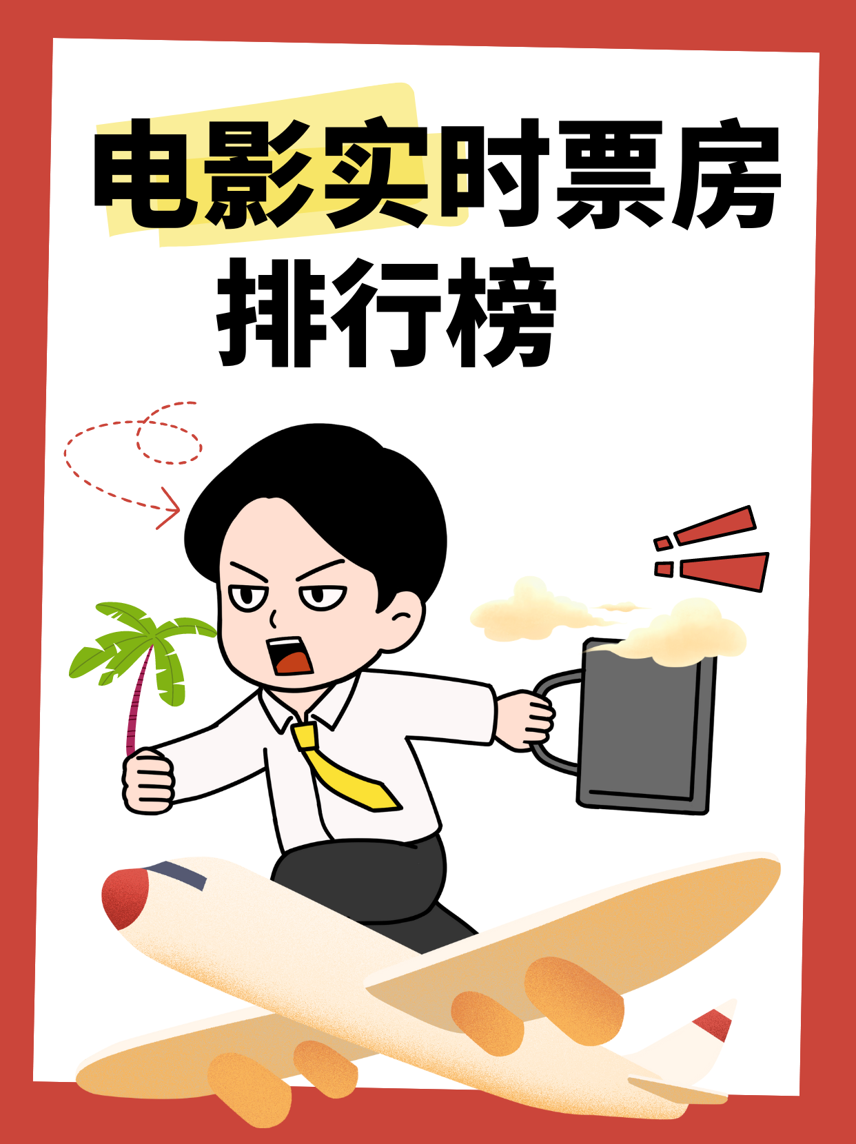 18年电影票房排行榜,效能解答解释落实_游戏版121,127.12