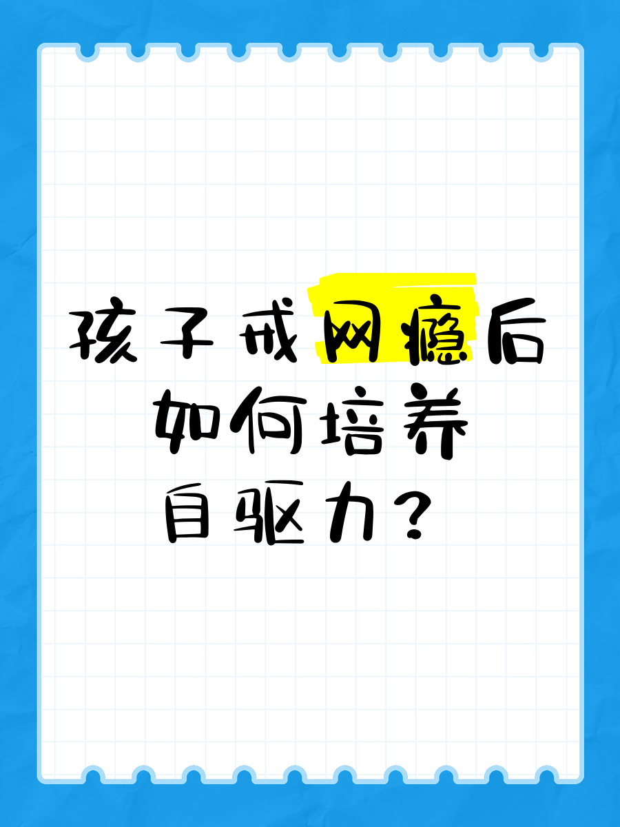 孩子有网络游戏成瘾如何戒除,最新答案动态解析_vip2121,127.13