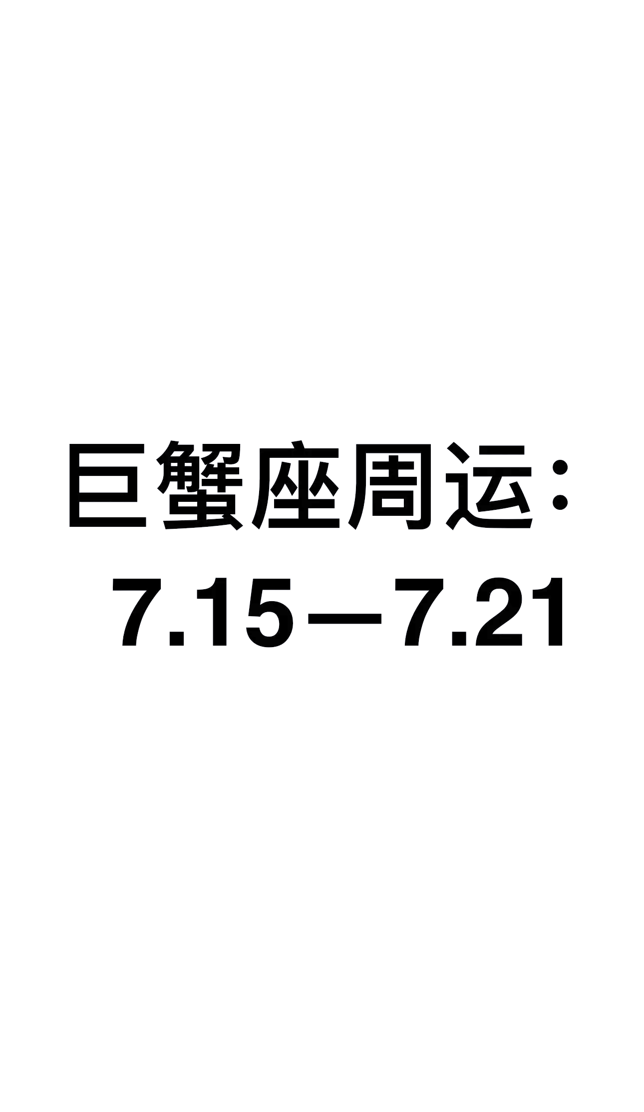 男巨蟹座今日运势最准,资深解答解释落实_特别款72.21127.13.