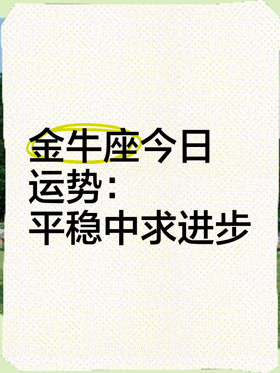 金牛座今日运势最准,效能解答解释落实_游戏版121,127.12