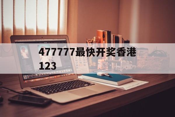 477777最快开奖香港123,最新热门解析实施_精英版121,127.13