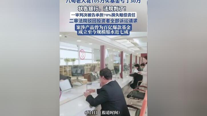 新澳今天最新消息和基金亏30万状告银行与基金亏了向银行起诉